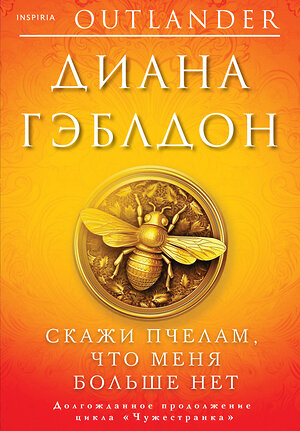 Эксмо Диана Гэблдон "Скажи пчелам, что меня больше нет" 360174 978-5-04-184945-0 