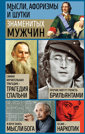 Эксмо Душенко К.В., сост. "Мысли, афоризмы и шутки знаменитых мужчин" 360175 978-5-04-184957-3 