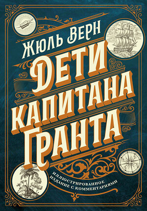 Эксмо Жюль Верн "Дети капитана Гранта. Иллюстрированное издание с комментариями" 360177 978-5-04-184950-4 