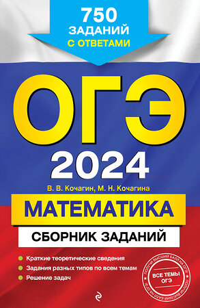 Эксмо В. В. Кочагин, М. Н. Кочагина "ОГЭ-2024. Математика. Сборник заданий: 750 заданий с ответами" 360209 978-5-04-185038-8 