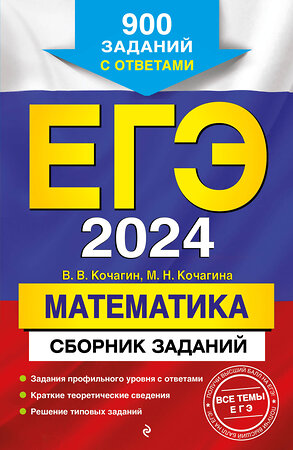 Эксмо В. В. Кочагин, М. Н. Кочагина "ЕГЭ-2024. Математика. Сборник заданий: 900 заданий с ответами" 360213 978-5-04-185050-0 