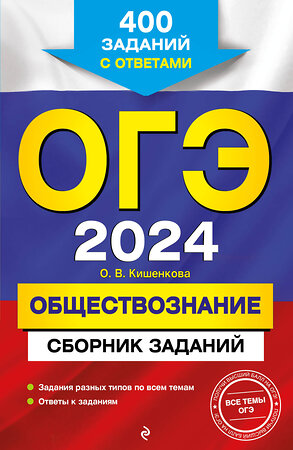 Эксмо О. В. Кишенкова "ОГЭ-2024. Обществознание. Сборник заданий: 400 заданий с ответами" 360217 978-5-04-185042-5 