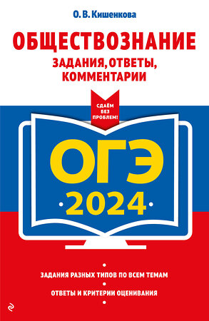 Эксмо О. В. Кишенкова "ОГЭ-2024. Обществознание. Задания, ответы, комментарии" 360224 978-5-04-185088-3 