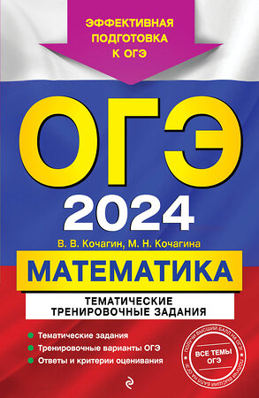 Эксмо В. В. Кочагин, М. Н. Кочагина "ОГЭ-2024. Математика. Тематические тренировочные задания" 360225 978-5-04-185093-7 