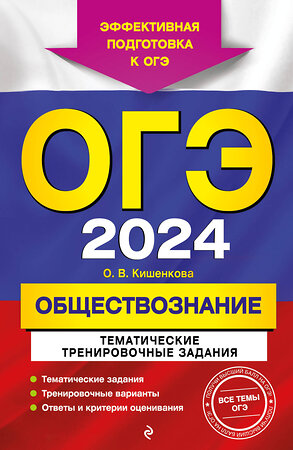 Эксмо О. В. Кишенкова "ОГЭ-2024. Обществознание. Тематические тренировочные задания" 360226 978-5-04-185094-4 