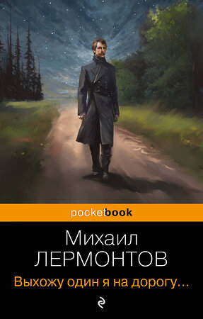 Эксмо Михаил Лермонтов "Выхожу один я на дорогу..." 360234 978-5-04-185109-5 