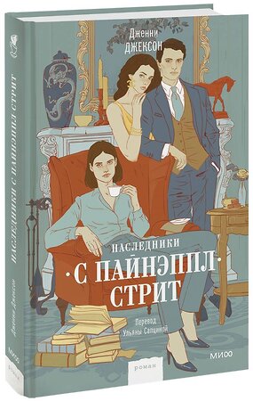 Эксмо Дженни Джексон "Наследники с Пайнэппл-стрит" 360241 978-5-00214-103-6 