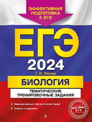 Эксмо Г. И. Лернер "ЕГЭ-2024. Биология. Тематические тренировочные задания" 360247 978-5-04-185117-0 