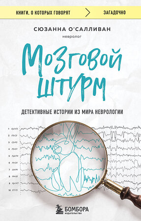 Эксмо Сюзанна О'Салливан "Мозговой штурм. Детективные истории из мира неврологии" 360267 978-5-04-185174-3 