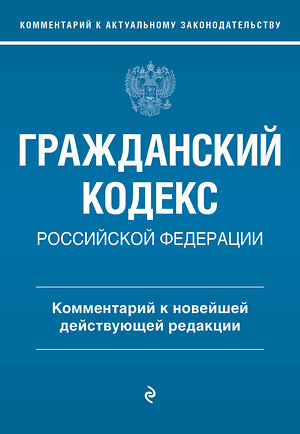 Эксмо Г. Е. Слепко, Ю. Н. Стражевич "Гражданский кодекс Российской Федерации. Комментарий к новейшей действующей редакции" 360272 978-5-04-185574-1 