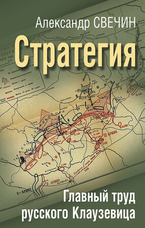 Эксмо Александр Свечин "Стратегия. Главный труд русского Клаузевица" 360273 978-5-9955-1144-1 