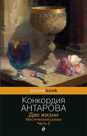 Эксмо Конкордия Антарова "Две жизни. Мистический роман. Часть 2" 360276 978-5-04-185590-1 