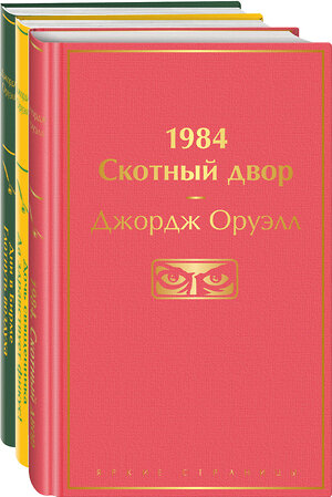 Эксмо Оруэлл Дж. "Самые известные произведения (комплект из 3 книг: "1984. Скотный двор", "Дочь священника. Да здравствует фикус!", "Дни в Бирме. Глотнуть воздуха")" 360277 978-5-04-185611-3 