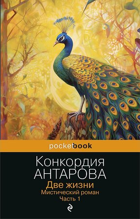 Эксмо Конкордия Антарова "Две жизни. Мистический роман. Часть 1" 360279 978-5-04-185588-8 