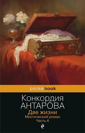 Эксмо Конкордия Антарова "Две жизни. Мистический роман. Часть 4" 360287 978-5-04-185599-4 