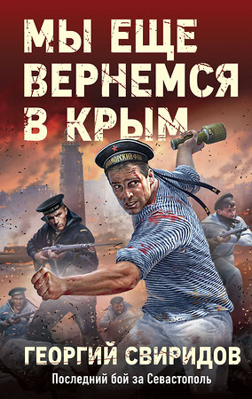 Эксмо Георгий Свиридов "Мы еще вернемся в Крым" 360291 978-5-04-185695-3 