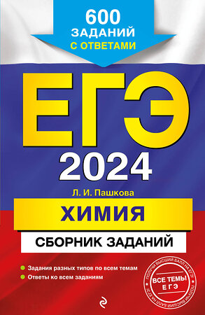 Эксмо Л. И. Пашкова "ЕГЭ-2024. Химия. Сборник заданий: 600 заданий с ответами" 360293 978-5-04-185671-7 