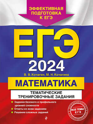 Эксмо В. В. Кочагин, М. Н. Кочагина "ЕГЭ-2024. Математика. Тематические тренировочные задания" 360295 978-5-04-185679-3 