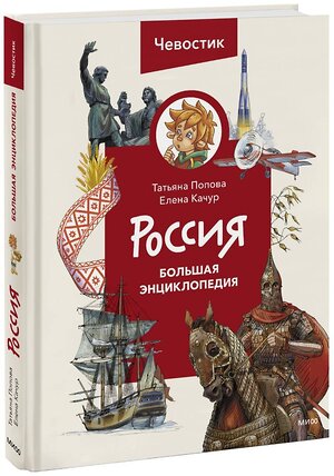 Эксмо Татьяна Попова "Россия. Большая энциклопедия (Чевостик)" 360299 978-5-00214-049-7 