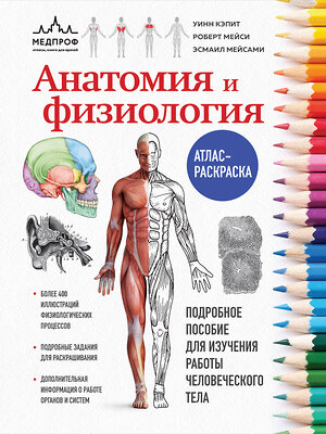 Эксмо У. Кэпит, Р. Мейси, Э. Мейсами "Анатомия и физиология. Атлас-раскраска" 360303 978-5-04-185725-7 