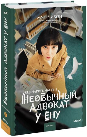 Эксмо Мун Чивон "Необычный адвокат У Ёну. Сценарий. Часть 1" 360310 978-5-00214-106-7 