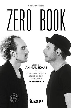 Эксмо Елена Михеева "Zero book. Двое из Animal ДжаZ — от первых детских воспоминаний до создания Zero People" 360314 978-5-04-185732-5 