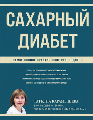 Эксмо Татьяна Карамышева "Сахарный диабет. Самое полное практическое руководство (новое издание)" 360321 978-5-04-185765-3 