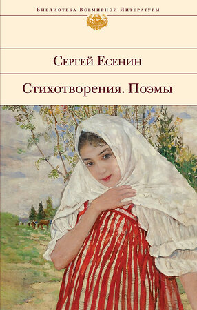 Эксмо Сергей Есенин "Стихотворения. Поэмы" 360322 978-5-04-185788-2 