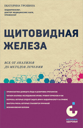 Эксмо Екатерина Трошина "Щитовидная железа. Все от анализов до методов лечения" 360323 978-5-04-185771-4 