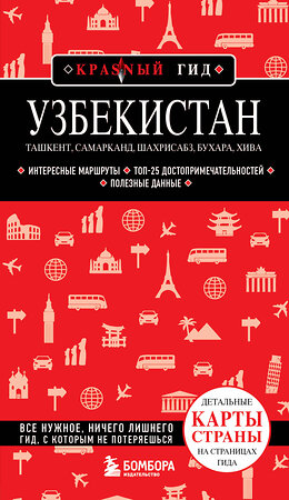 Эксмо Якубова Н.И. "Узбекистан. Ташкент, Самарканд, Шахрисабз, Бухара, Хива. (2-е издание)" 360329 978-5-04-185805-6 