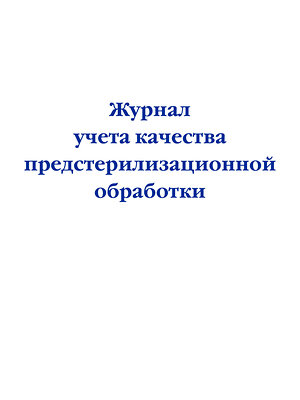 Эксмо "Журнал учета качества предстерилизационной обработки" 360332 978-5-04-185812-4 