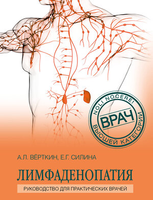 Эксмо А. Л. Верткин, Е. Г. Силина "Лимфаденопатия. Руководство для практических врачей" 360344 978-5-04-185879-7 