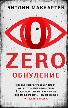 Эксмо Энтони Маккартен "Zero. Обнуление" 360357 978-5-04-185909-1 