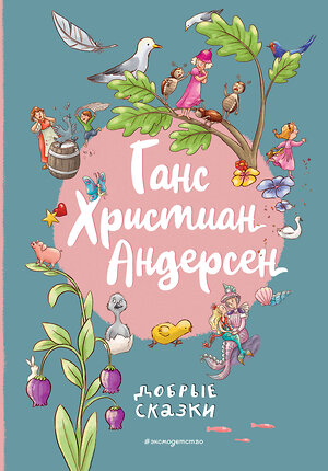 Эксмо Ганс Христиан Андерсен "Ганс Христиан Андерсен. Добрые сказки (ил. Л. Лаубер)" 360359 978-5-04-185925-1 