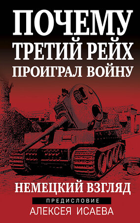 Эксмо Исаев А.В. "Почему Третий Рейх проиграл войну. Немецкий взгляд" 360360 978-5-9955-1152-6 