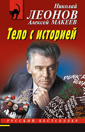 Эксмо Николай Леонов, Алексей Макеев "Тело с историей" 360363 978-5-04-185933-6 