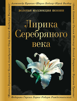 Эксмо Гумилев Н.С., Ахматова А.А., Пастернак Б.Л. "Лирика Серебряного века" 360391 978-5-04-185996-1 