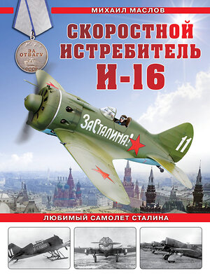 Эксмо Михаил Маслов "Скоростной истребитель И-16. Любимый самолет Сталина" 360400 978-5-9955-1189-2 