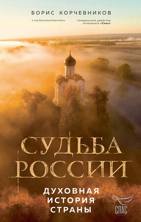 Эксмо Борис Корчевников "Судьба России. Духовная история страны" 360402 978-5-04-186020-2 