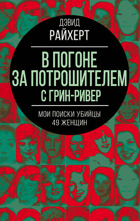 Эксмо Дэвид Райхерт "В погоне за потрошителем с Грин-Ривер. Мои поиски убийцы 49 женщин" 360403 978-5-00222-024-3 