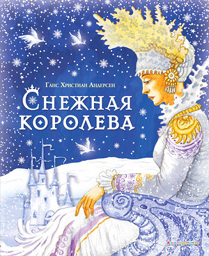 Эксмо Ганс Христиан Андерсен "Снежная королева (ил. И. Петелиной)" 360418 978-5-04-186108-7 