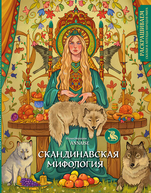 Эксмо ANNAISE "Скандинавская мифология. Раскрашиваем сказки и легенды народов мира" 360420 978-5-04-186088-2 