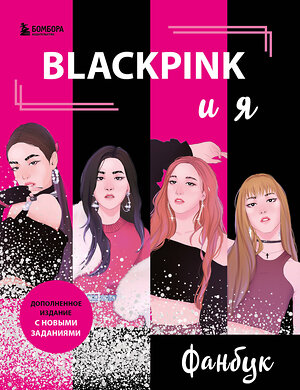 Эксмо "BLACKPINK и я. Фанбук. Новые задания для истинных поклонников!" 360428 978-5-04-186125-4 