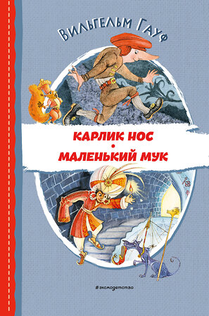 Эксмо Вильгельм Гауф "Карлик Нос. Маленький Мук (ил. М. Митрофанова)" 360433 978-5-04-186130-8 