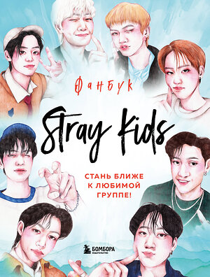 Эксмо "Stray Kids. Фанбук" 360451 978-5-04-186169-8 