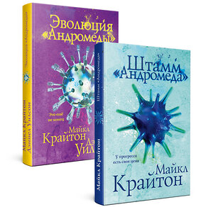 Эксмо Майкл Крайтон, Дэниел Уилсон "Комплект. Штамм "Андромеда" (+роман-сиквел "Эволюция "Андромеды"")" 360454 978-5-04-187016-4 