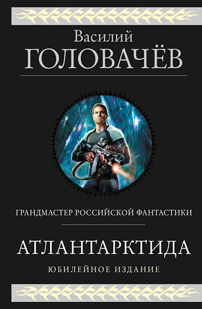 Эксмо Василий Головачёв "Атлантарктида. Дикий, дикий Норд. Из глубины" 360455 978-5-04-186176-6 