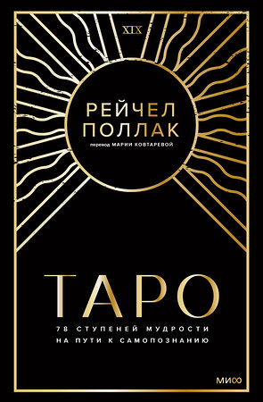 Эксмо Рейчел Поллак "Таро: 78 ступеней мудрости на пути к самопознанию" 360460 978-5-00214-124-1 