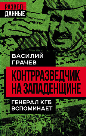 Эксмо Василий Грачев "Контрразведчик на Западенщине" 360470 978-5-00222-029-8 