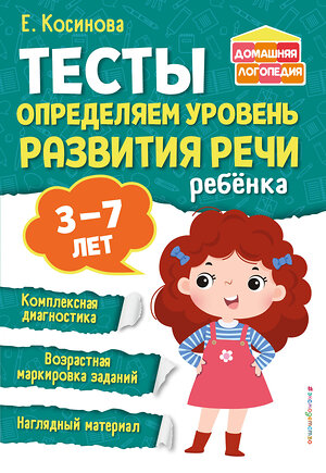 Эксмо Е. М. Косинова "Тесты. Определяем уровень развития речи ребенка" 360476 978-5-04-186261-9 